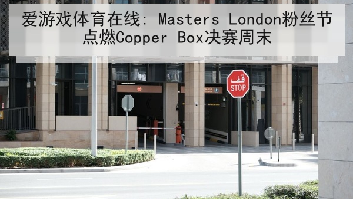 爱游戏体育在线: Masters London粉丝节点燃Copper Box决赛周末