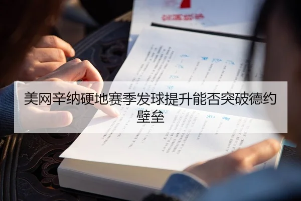 美网辛纳硬地赛季发球提升能否突破德约壁垒