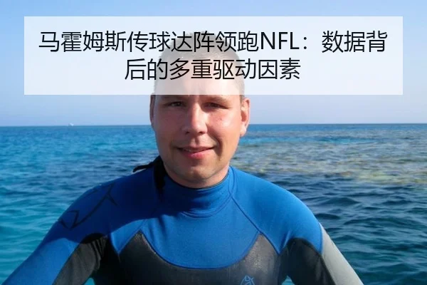 马霍姆斯传球达阵领跑NFL：数据背后的多重驱动因素