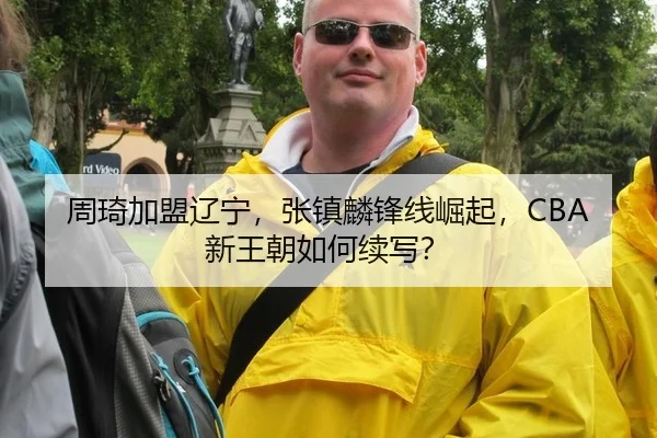 zhou-qi-jia-meng-liao-ning-zhang-zhen-lin-feng-xian-jue-qi-xin-wang-chao-ru-he-xu-xie-3-418.jpg