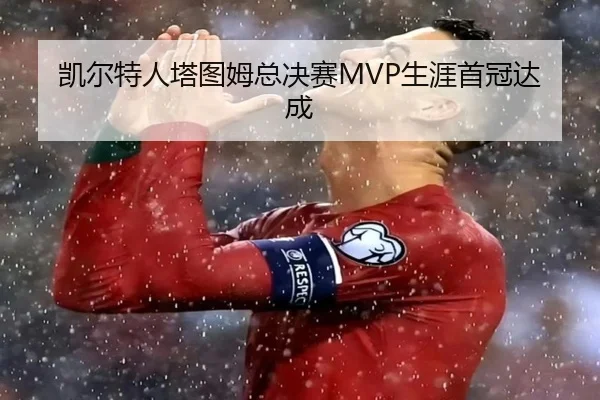 凯尔特人塔图姆总决赛MVP生涯首冠达成