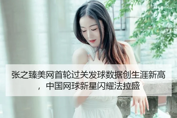 zhang-zhi-zhen-mei-wang-shou-lun-guo-guan-fa-qiu-shu-ju-chuang-sheng-ya-xin-gao-zhong-guo-wang-qiu-xin-xing-shan-yao-fa-3-836.jpg