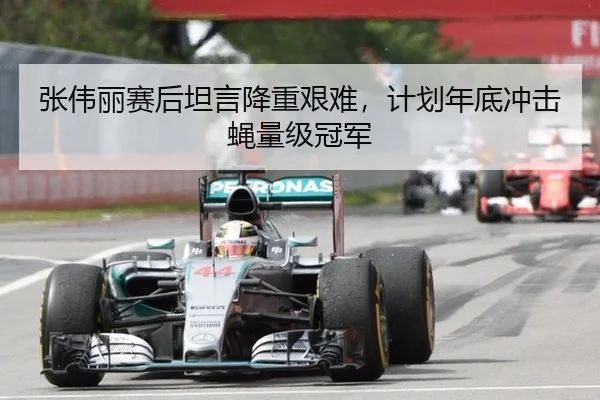 张伟丽赛后坦言降重艰难，计划年底冲击蝇量级冠军
