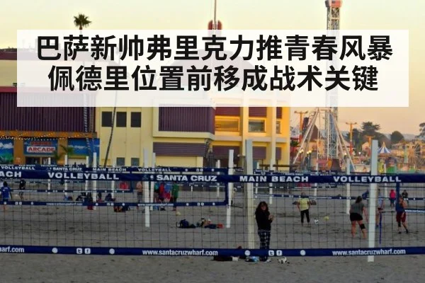 巴萨新帅弗里克力推青春风暴 佩德里位置前移成战术关键