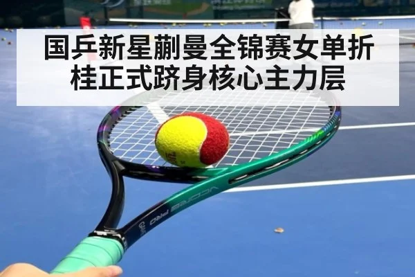 国乒新星蒯曼全锦赛女单折桂正式跻身核心主力层