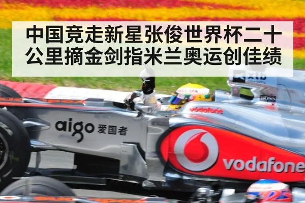 中国竞走新星张俊世界杯二十公里摘金剑指米兰奥运创佳绩