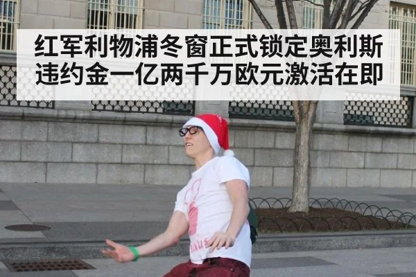 红军利物浦冬窗正式锁定奥利斯 违约金一亿两千万欧元激活在即