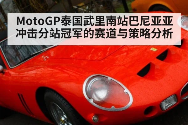 MotoGP泰国武里南站巴尼亚亚冲击分站冠军的赛道与策略分析