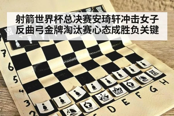 射箭世界杯总决赛安琦轩冲击女子反曲弓金牌淘汰赛心态成胜负关键