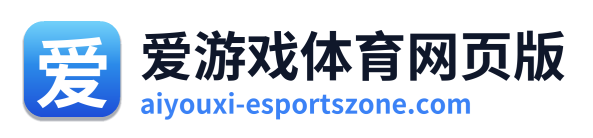爱游戏体育网页版